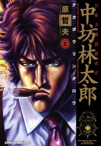 原哲夫