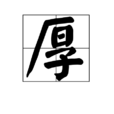 厚(汉字)