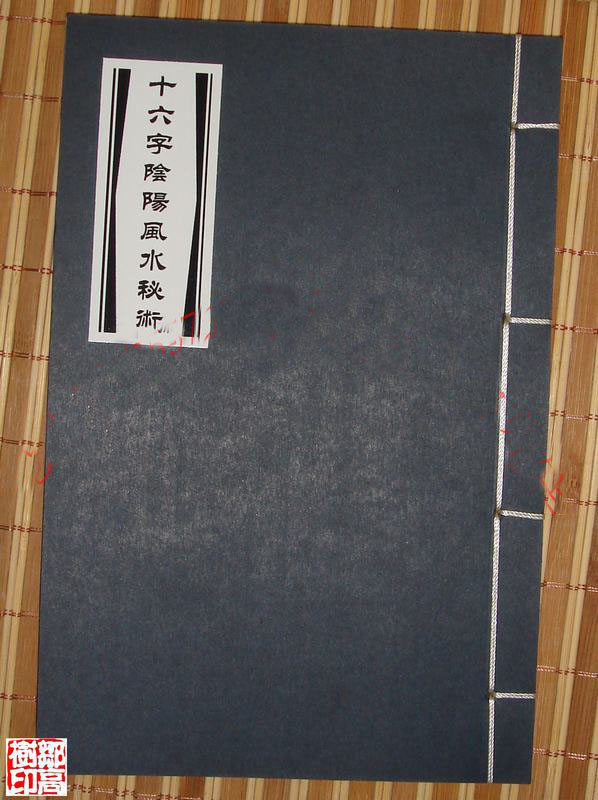 十六字阴阳风水秘术 十六字阴阳风水秘术