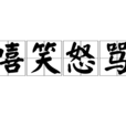 嘻笑怒骂