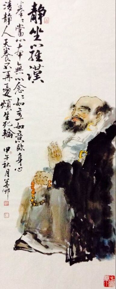 孙善郁静坐罗汉 孙善郁静坐罗汉