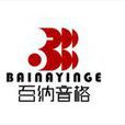 北京百纳音格文化传媒有限公司