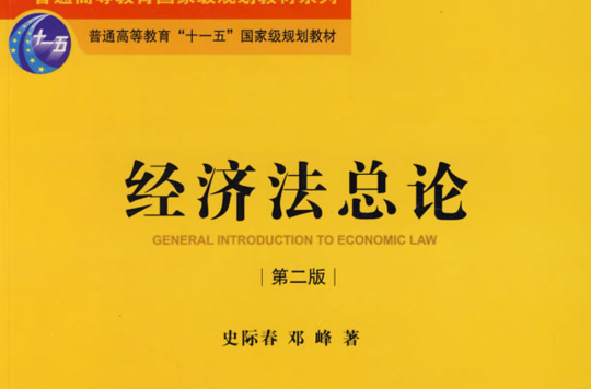 经济法律基础(科学普及出版社出版的图书)