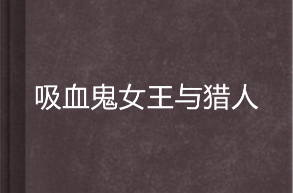 吸血鬼女王与猎人