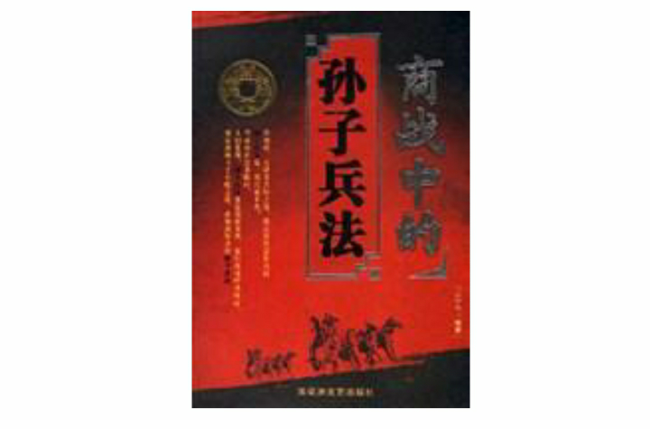 商战中的孙子兵法