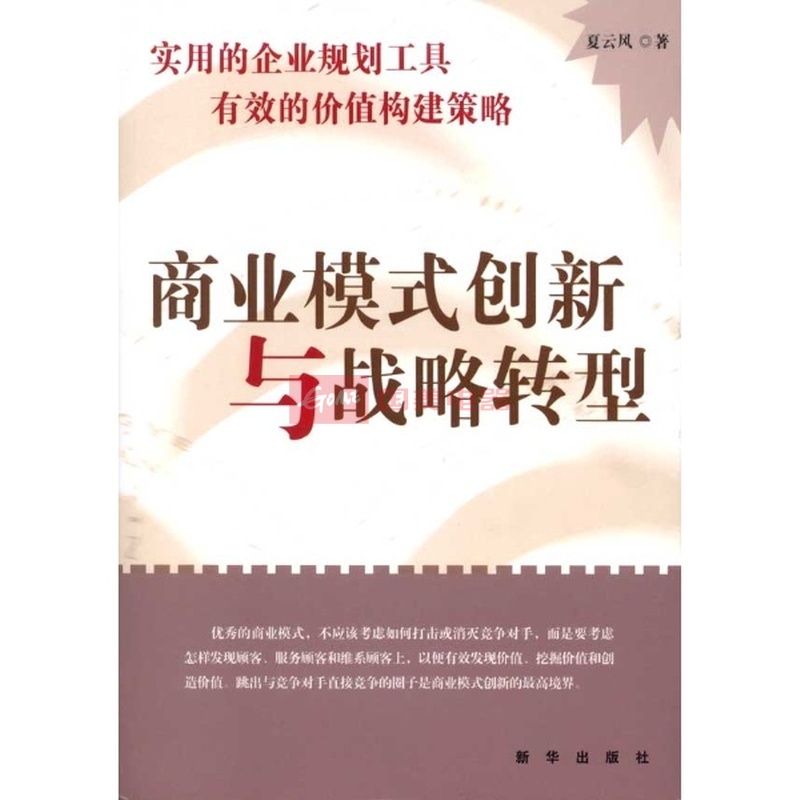 商业模式创新与战略转型