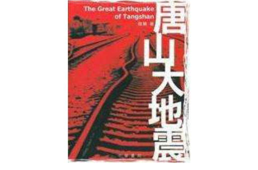 唐山大地震（特别增订本）