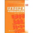 卵巢恶性肿瘤的中西医结合治疗对策