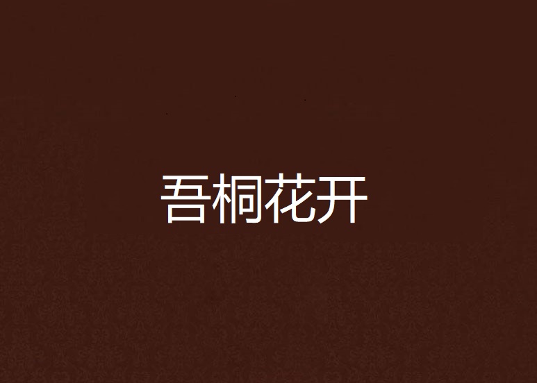 吾桐花开