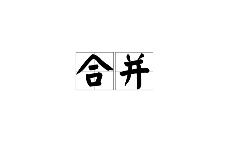 合併