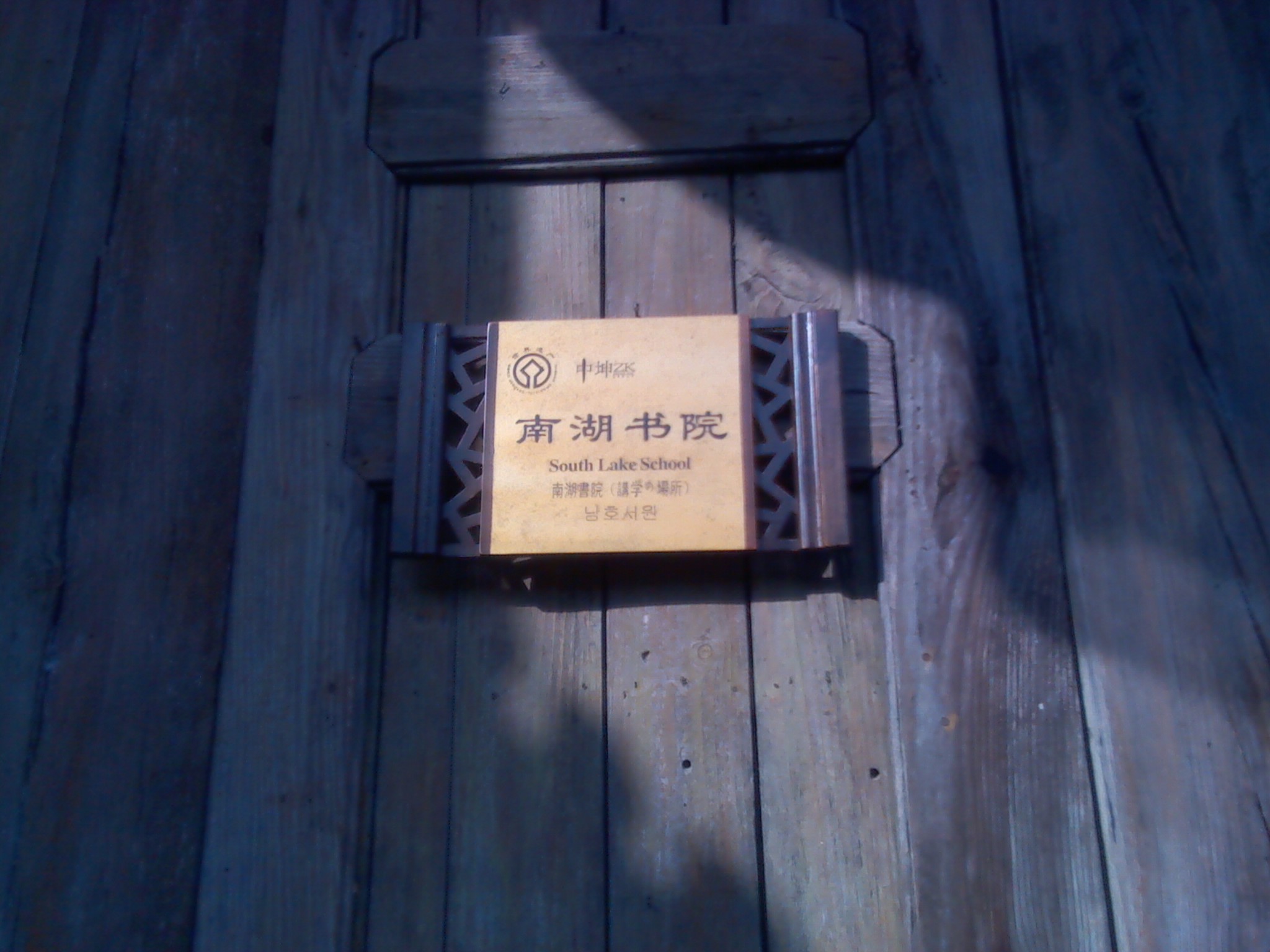 南湖书院(传统徽派风格的古书院)
