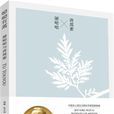 呦呦有蒿(呦呦有蒿：屠呦呦与青蒿素)