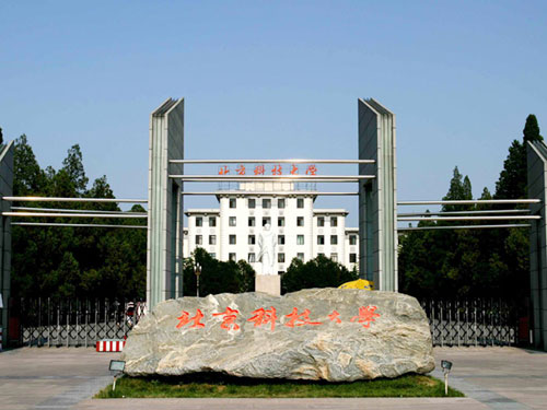 北京科技大学套用科学学院