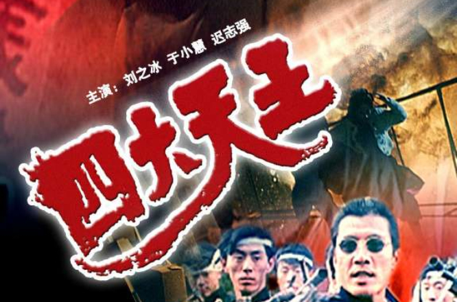 四大天王(1994年于向远执导电影)