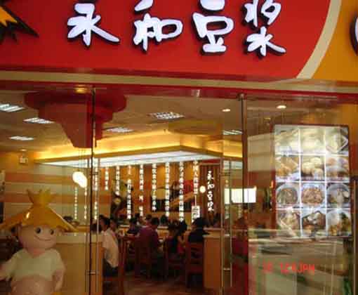 台湾永和豆浆