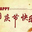 中华人民共和国国庆节(十一国庆节的由来)