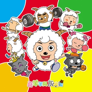喜羊羊与灰太狼(2005年黄伟明执导电视动画)