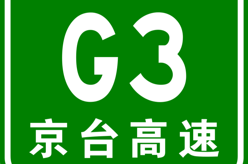 北京－台北高速公路