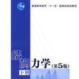 结构力学第5版（下册）