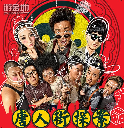 唐人街探案(2015年陈思诚执导电影)
