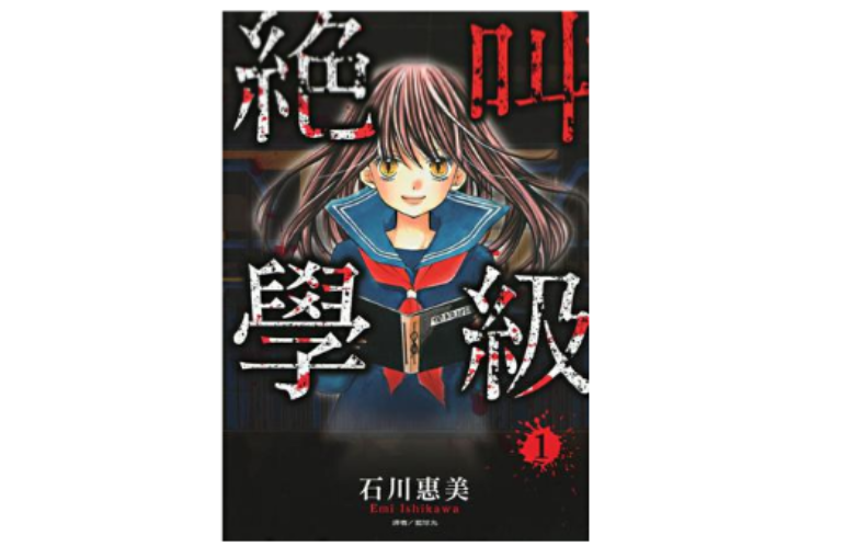 绝叫学级 1