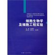 细胞生物学及细胞工程实验