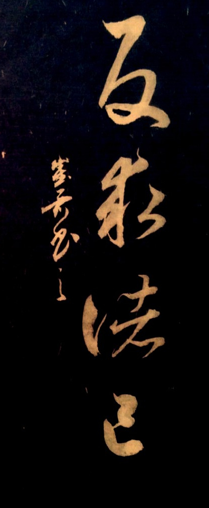 反求诸己,书法家崔国伟书 反求诸己,书法家崔国伟书