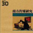 南方传媒研究30