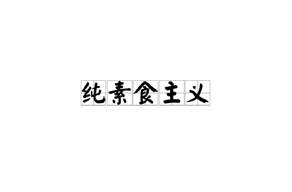 纯素食主义