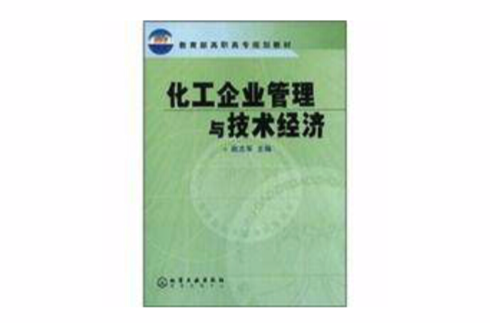 化工企业管理与技术经济