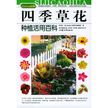 四季草花种植活用百科