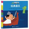 玩具国王(咿咿呀品质养成图画书：玩具国王)