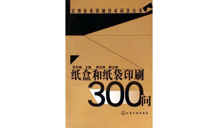 纸盒和纸袋印刷300问