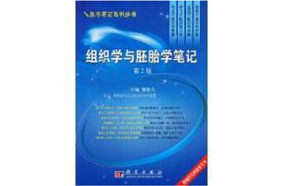 组织学与胚胎学笔记