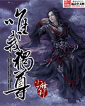 唯我独尊封面 唯我独尊封面