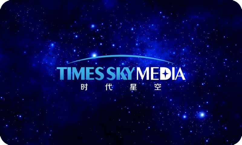 北京时代星空文化传媒有限公司