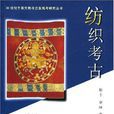 纺织考古