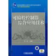 可程式控制器综合套用技术