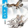 啸傲江湖(小说名称)